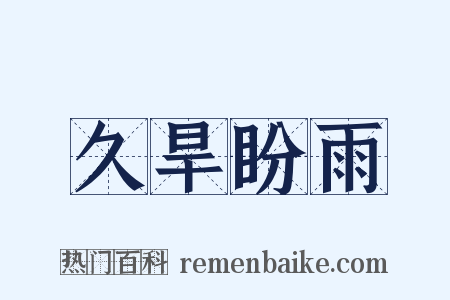 久旱盼雨是什么意思的图片